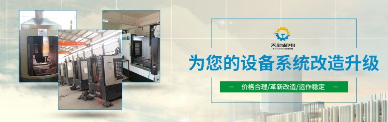 东莞天驰机电为您的数控机床设备量身订做旧机改造方案