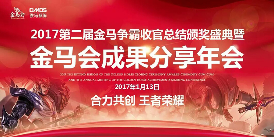 2017年金马会成果分享年会暨第二届金马争霸赛颁奖盛典